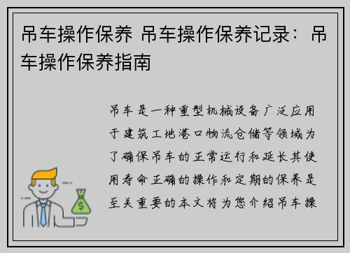 吊车操作保养 吊车操作保养记录：吊车操作保养指南