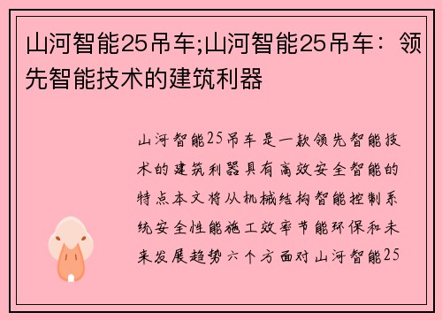 山河智能25吊车;山河智能25吊车：领先智能技术的建筑利器