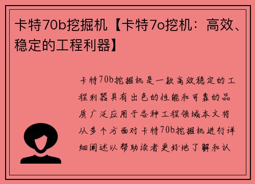 卡特70b挖掘机【卡特7o挖机：高效、稳定的工程利器】