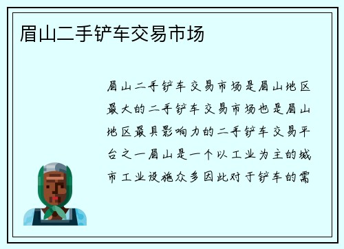 眉山二手铲车交易市场