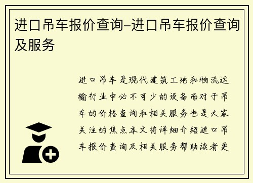 进口吊车报价查询-进口吊车报价查询及服务