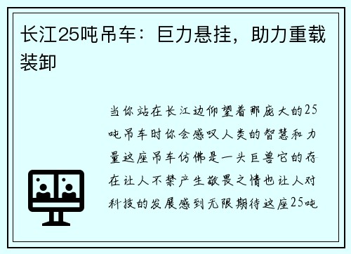 长江25吨吊车：巨力悬挂，助力重载装卸